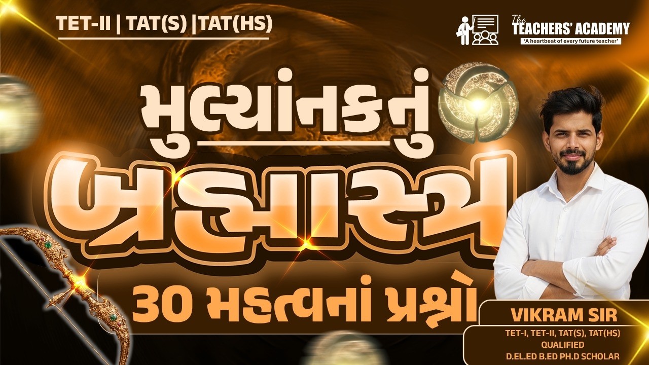 મૂલ્યાંકનનું બ્રહ્માસ્ત્ર | TET-II | TAT(S) | TAT(HS) | Sure Shot Questions | Vikram Sir