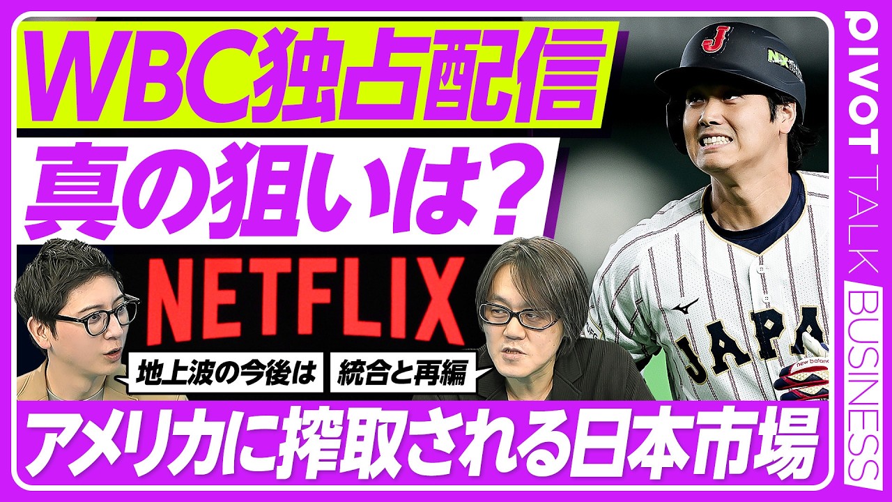 【Netflix×WBC戦略の真相】 日本企業がNetflixに勝つ方法とは？/日本の動画配信サービスが生き残る方法とは？コンテンツ大国の日本が次にするべき事とは？