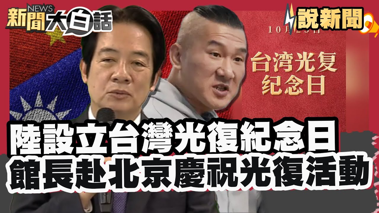 大陸設立「台灣光復紀念日」強調歷史不容歪曲！朱立倫:台灣是中華民國光復的！ 館長赴北京慶祝光復活動 嗆賴清德不敢認是中國人【#大白話說新聞】#光復紀念日#館長#賴清德