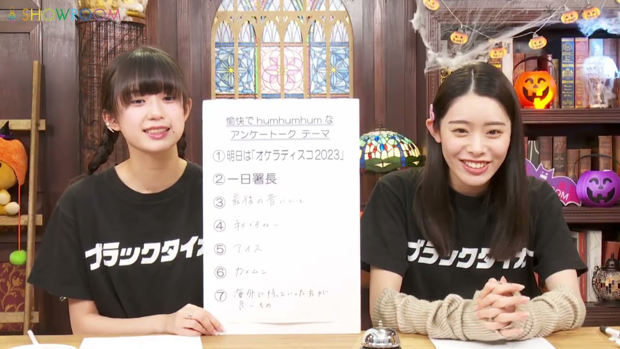 エビ中の愉快でhumhumhumなSHOWROOM 私立恵比寿中学 2023年10月06日