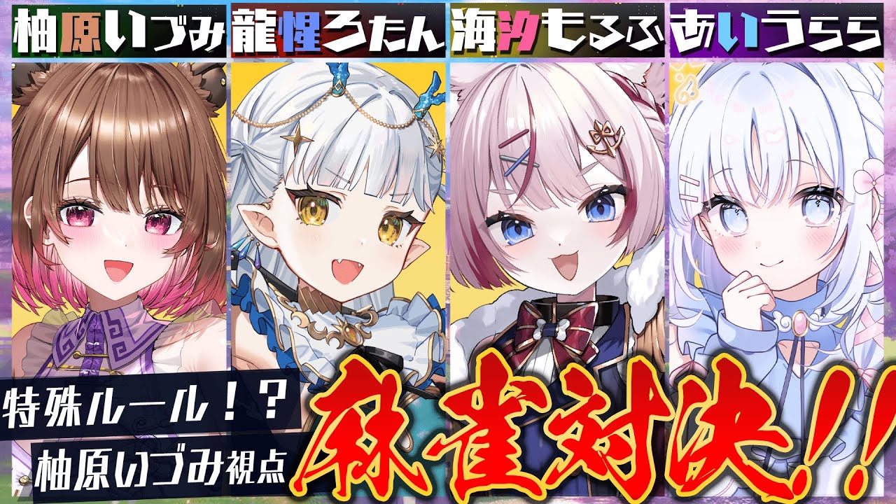 【雀魂】ドキッ♡女子だらけの特殊ルール麻雀対決！w/ 海汐もるふ / あいうらら / 龍惺ろたん【柚原いづみ / ななしいんく】