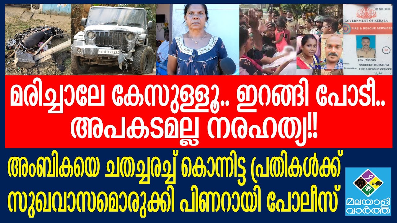 കിളിമാനൂര്‍ ഥാർ അപകടം; പോലീസിന്റെ ഒളിച്ച് കളിക്ക് പിന്നിൽ