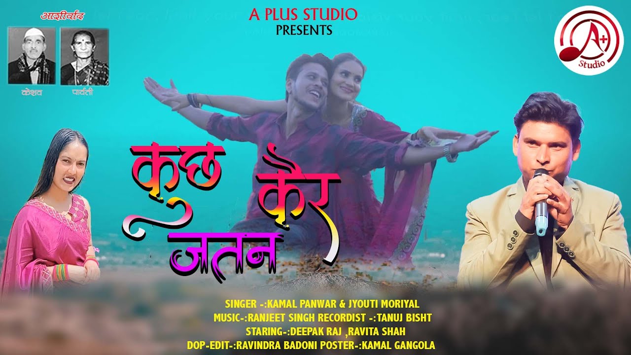 Kuch Kair Jatan || Garhwali Geet ||  Kamal Panwar ll Jyouti Moriyal  || A Plus Studio  Ranjeet Singh