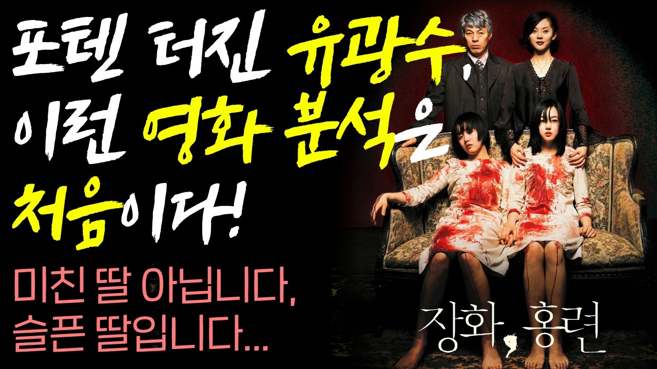 〈장화, 홍련〉, 귀신 이야기가 아니다｜20년 만의 분석 #영화 #유광수