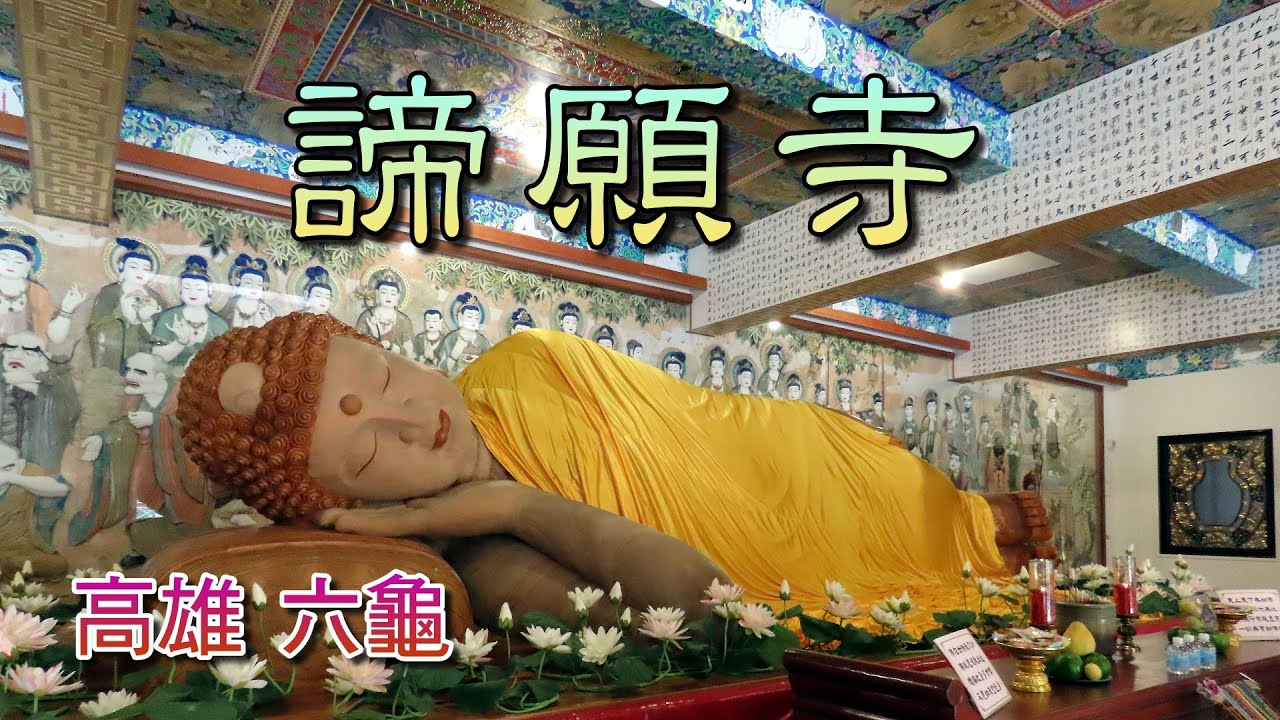 高雄六龜諦願寺(融合了傳統與創新，宮殿式建築大雄寶殿，東南亞最大的樟木雕刻臥佛像，五百尊羅漢雕像面貌和神情栩栩如生)