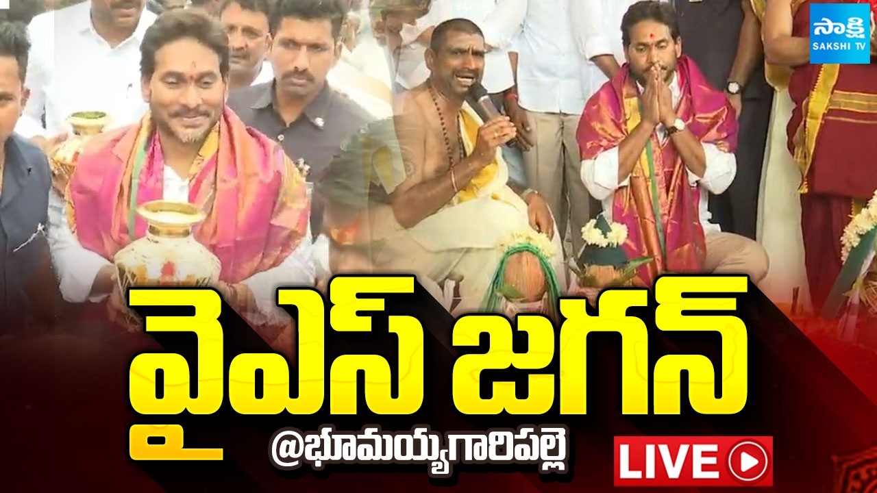 YS Jagan LIVE | YS Jagan at Bhumaiahgari Palle Gattu Lakshmi Narasimha Swamy Temple @SakshiTV