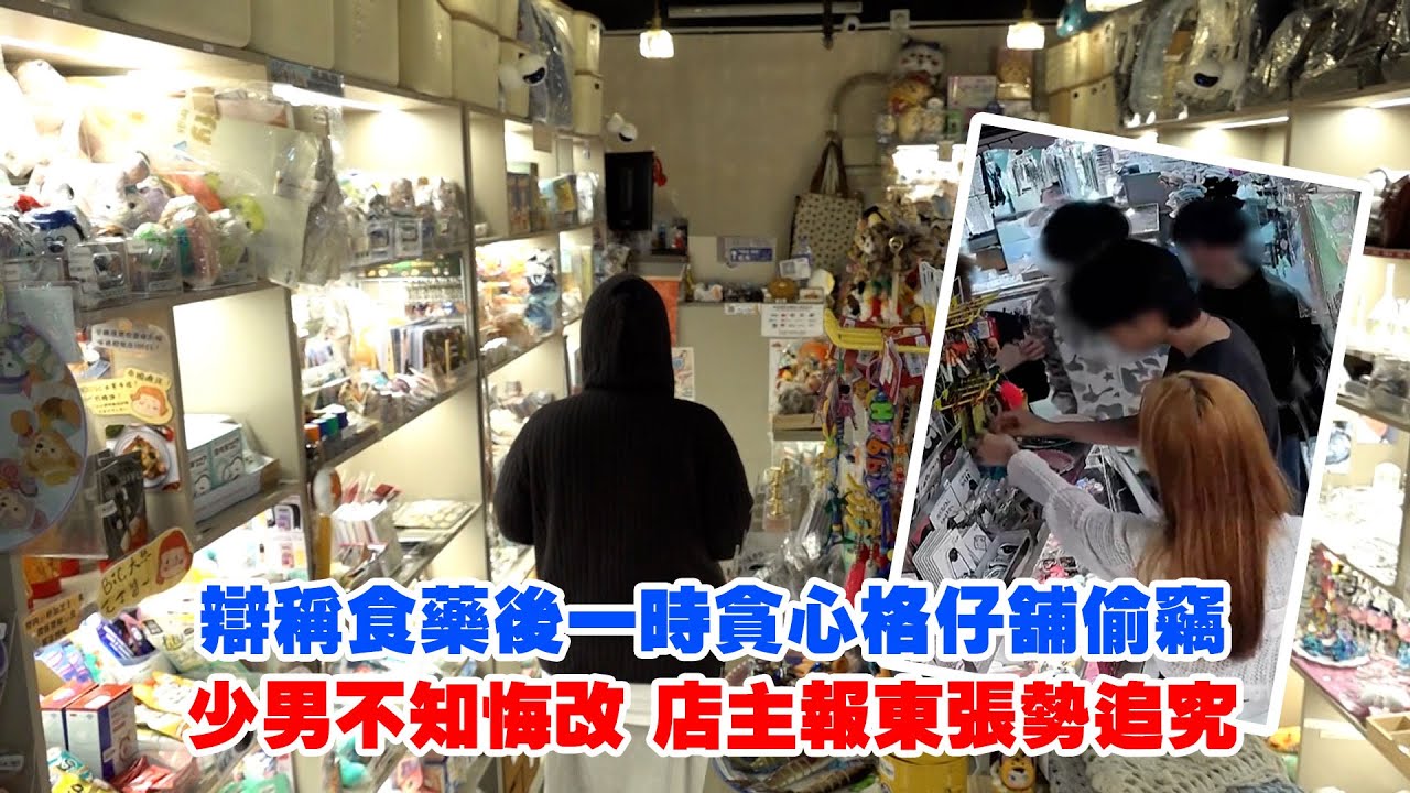 東張西望｜辯稱食藥後一時貪心格仔舖偷竊 少男不知悔改 店主報東張勢追究｜食藥｜一時貪心｜格仔舖｜偷竊｜黃耀英