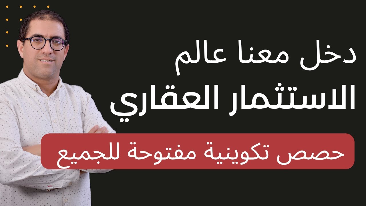 ادخل معانا لعالم الاستثمار العقاري : حصص تكوينية مجانية للعموم