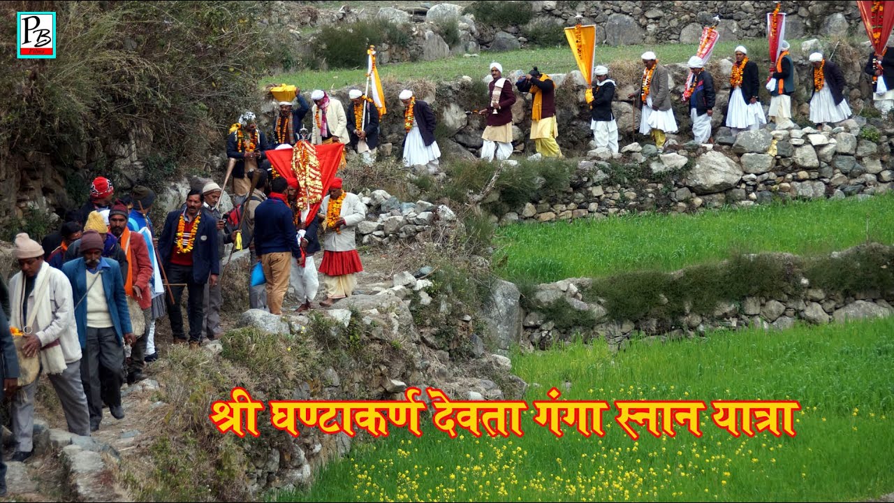 घंटाकर्ण देवता गंगा स्नान यात्रा 2021 |    दयो देबता |  GHANDIYAL DEVTA GANGA SNANA YATAR  |