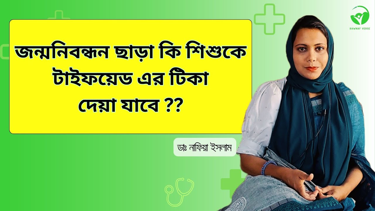 জন্মনিবন্ধন না থাকলে কী শিশুর টাইফয়েড টিকা দেয়া যাবে? - ডাঃ নাফিয়া ইসলাম