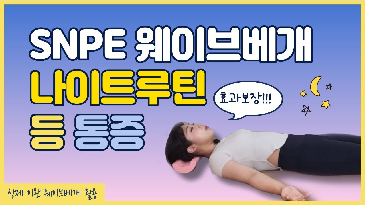 [SNPE근막이완/쪼아홈트] 이것만 매일해줘도 등통증 반은 없어져요! 하루를 잘 마무리 할 수 있는 상체근막이완 루틴! (웨이브베개)