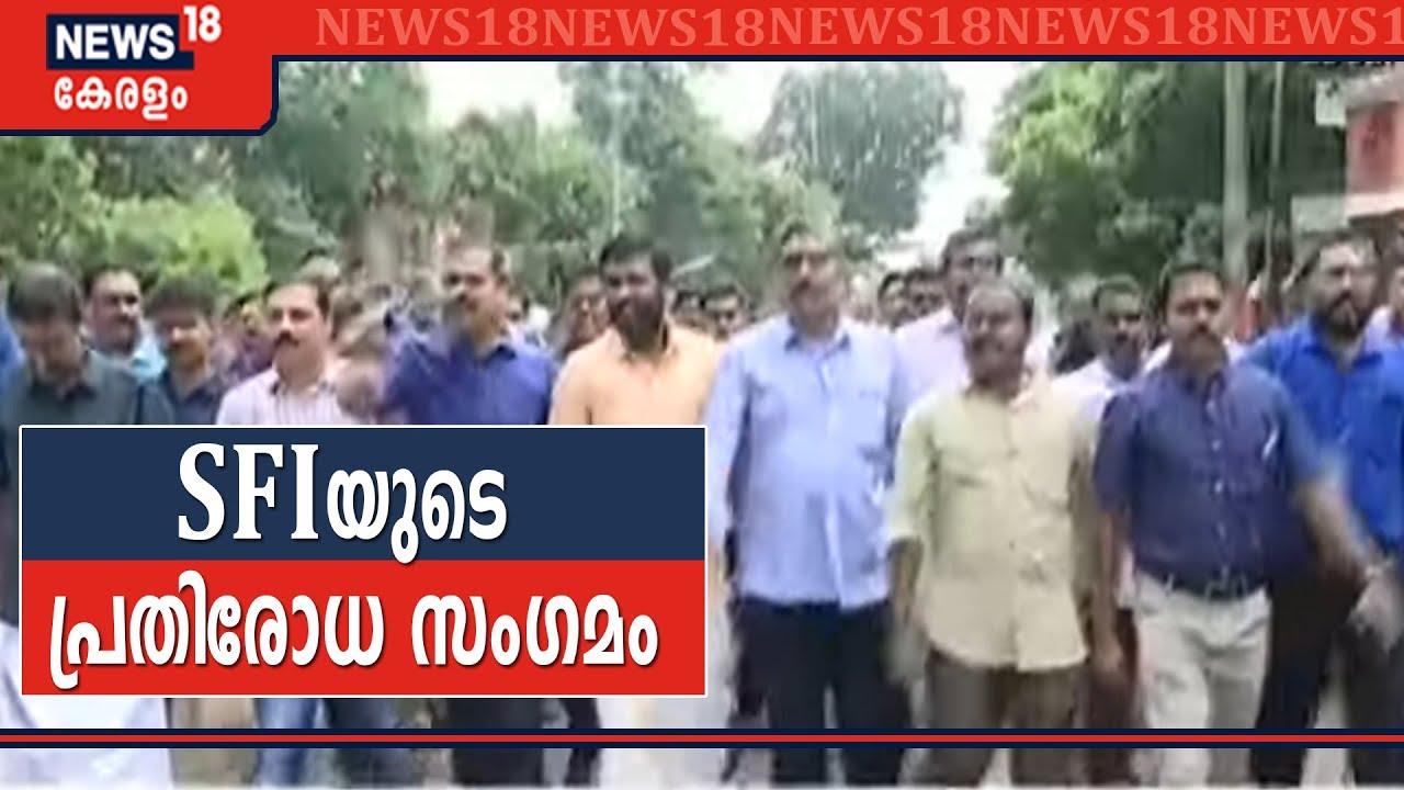 SFIയുടെ പ്രതിരോധ സംഗമത്തിന്റെ ദൃശ്യങ്ങൾ- LIVE [ University College Issue]