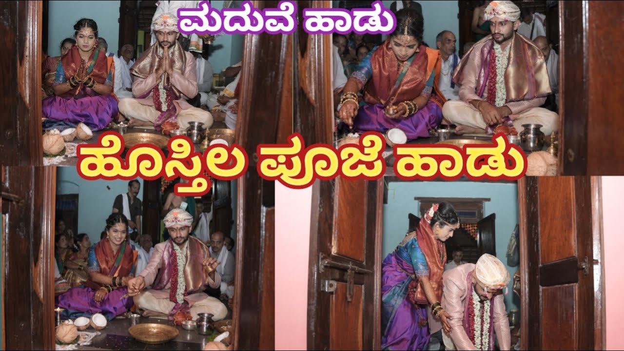 ಹೊಸ್ತಿಲು ಪೂಜೆ ಹಾಡು||ಮದುವೆ ಹಾಡು||ಸ್ವಾಮಿ ಗಣಪತಿಗೆರಗಿ....||ಹವ್ಯಕ ಹಳೆ ಹಾಡು|| #ಸ್ವರಾಮೃತಂ #ಮದುವೆಹಾಡು