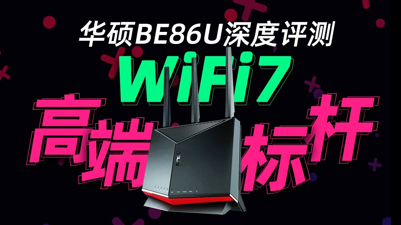 高端标杆？华硕BE86U深度评测