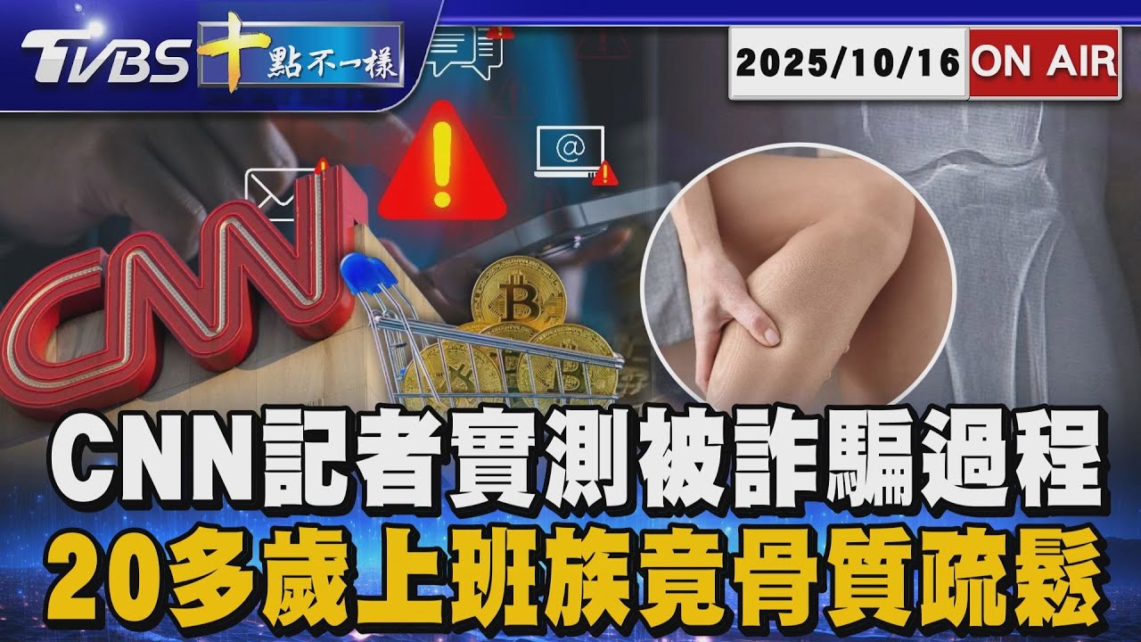 【1016 十點不一樣LIVE】CNN記者實測被詐騙過程      20多歲上班族竟骨質疏鬆