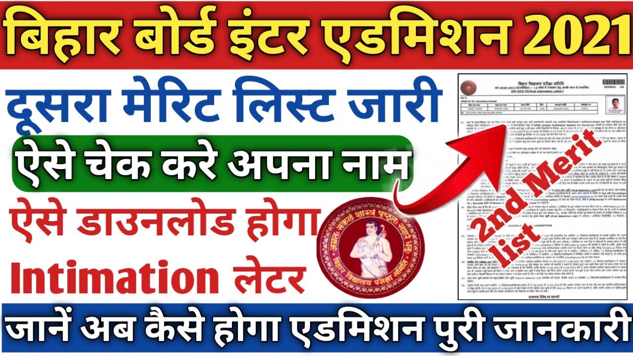 Bihar inter admission second Merit list | inter admission merit list | ofss second merit list check
