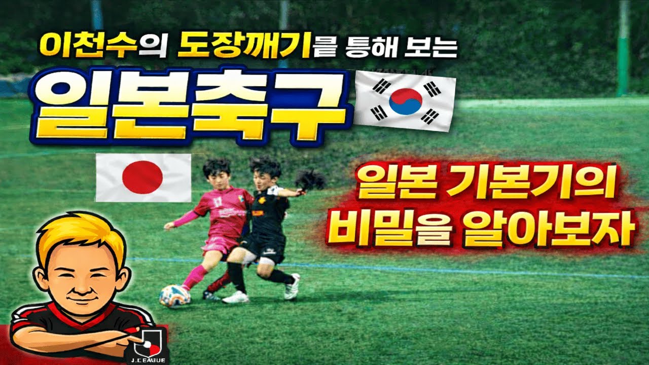 이천수의 도장깨기를 통해 보는 일본축구