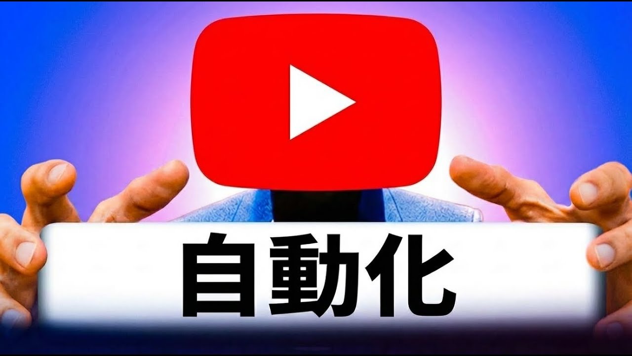 Youtubeを始めたい方必見！動画を全自動で作る方法を無料で教えます（高品質＆超簡単）