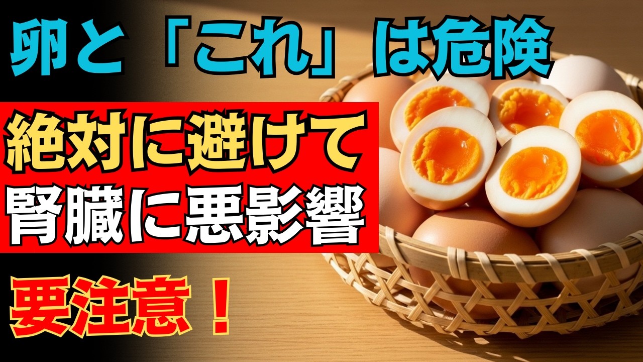 🥚⚠️【衝撃】ゆで卵と“これ”を一緒に食べると危険です！血管詰まり・腎臓ダメージを招く最悪の組み合