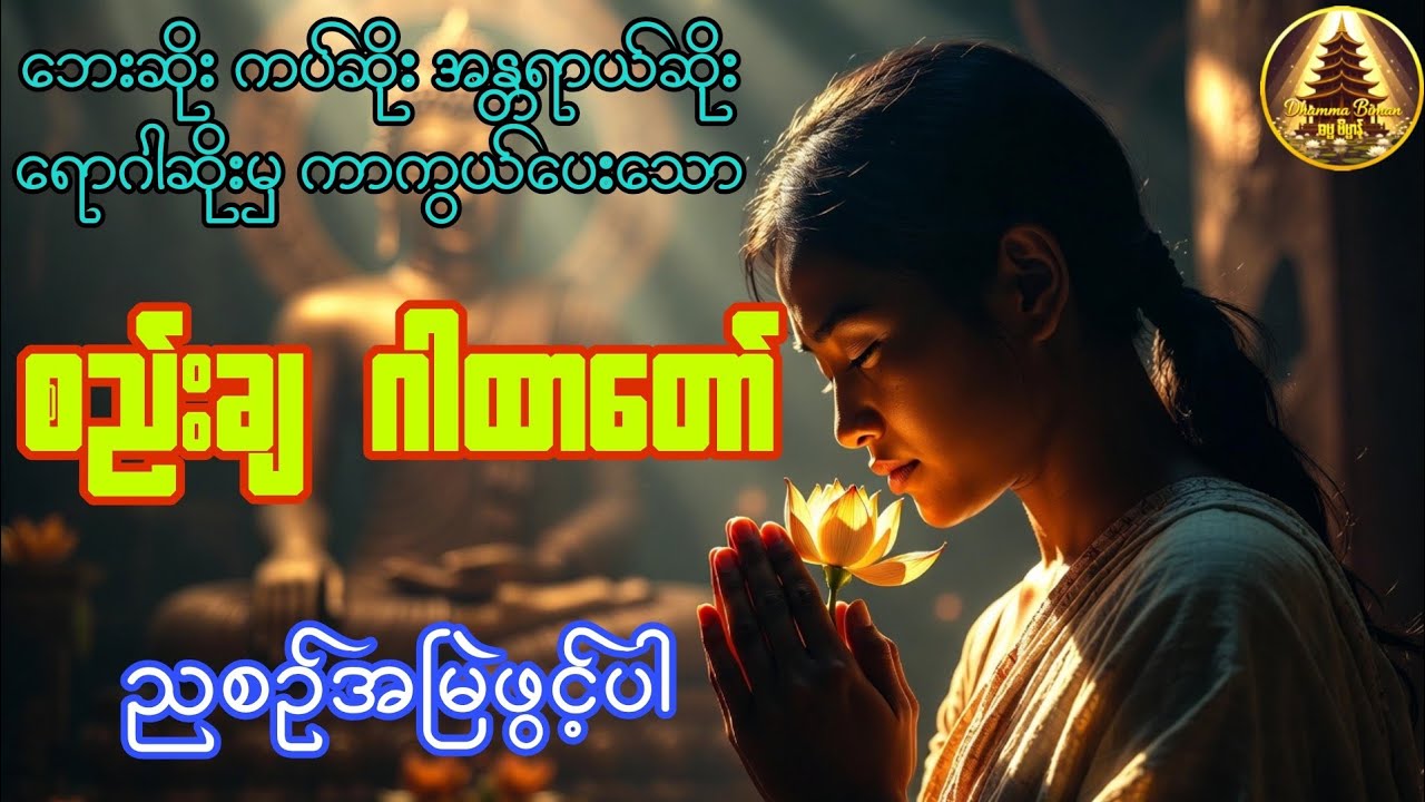 🌙 ဘေးဆိုး၊ကပ်ဆိုး၊အန္တရာယ်ဆိုး၊ရောဂါဆိုးတို့မှ ကာကွယ်ပေးသော စည်းချဂါထာတော်#ညတရားတော်များ#မေတ္တာပို့ 