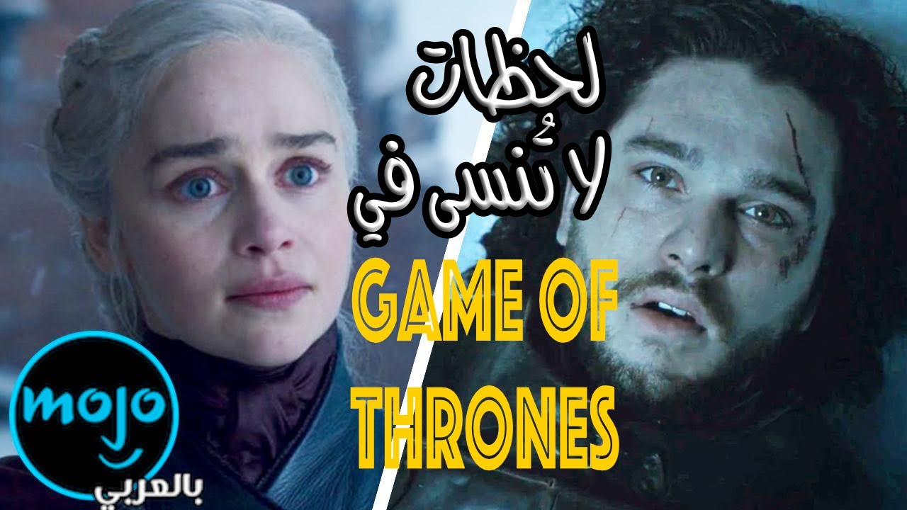 !افضل 20 لحظة لا تنسى في تاريخ مسلسل صراع العروش/قيم اوف ثرونز