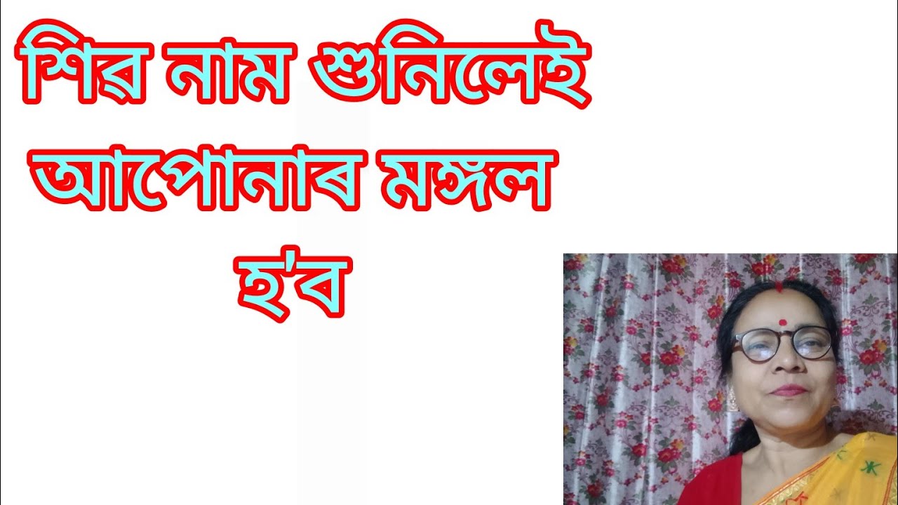 February 16, 2026, শিৱ নাম শুনিলেই আপোনাৰ মঙ্গল হ'ব।