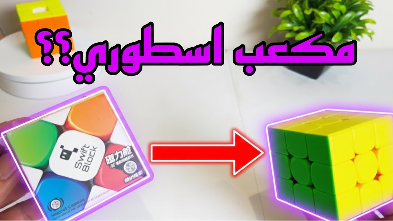 جربت مكعب Swift Block 😱 هل ينافس المكعبات الغالية؟