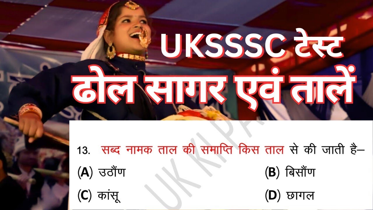 ढोल सागर एवं ढोल की ताल | Dhol ki talen | uksssc and ukpsc exam | uttrakhand govt exam #uksssc #ukgk