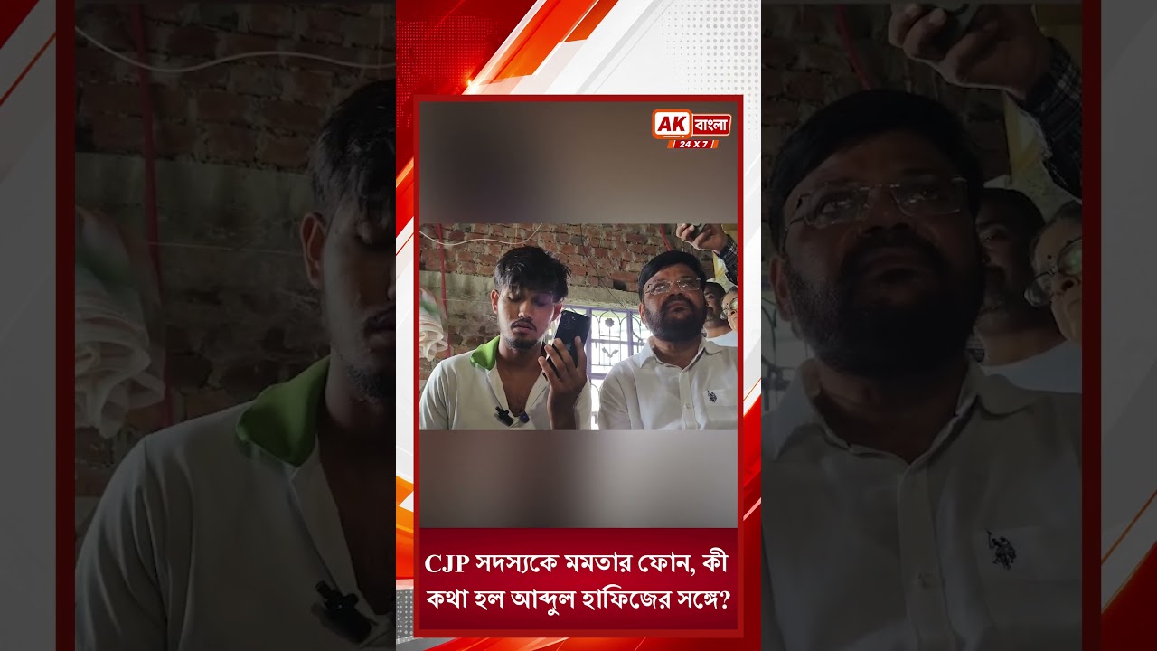 Mamata Banerjee | CJP সদস্যকে মমতার ফোন, কী কথা হল আব্দুল হাফিজের সঙ্গে? | AK Bangla 24x7