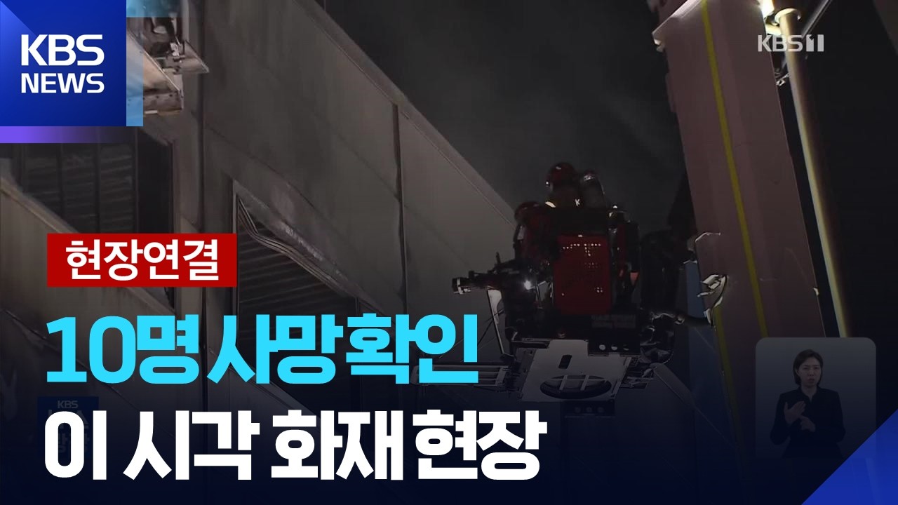 이 시각 대전 안전공업 화재 현장…실종자 10명 숨진 채 발견 / KBS  2026.03.21.
