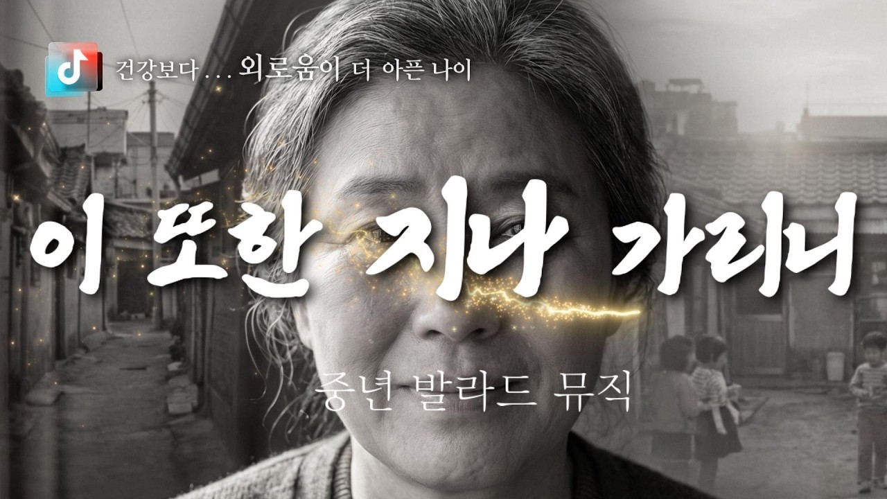 🎤  이 또한 지나 가리니 🎶 건강보다 외로움이 더 아픈 나이  ✔️ 당신의 하루에 위로와 힘이 되길 바랍니다.