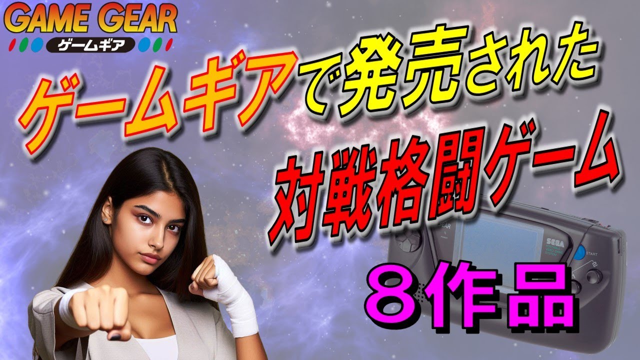 ゲームギア　対戦格闘ゲーム　8作品