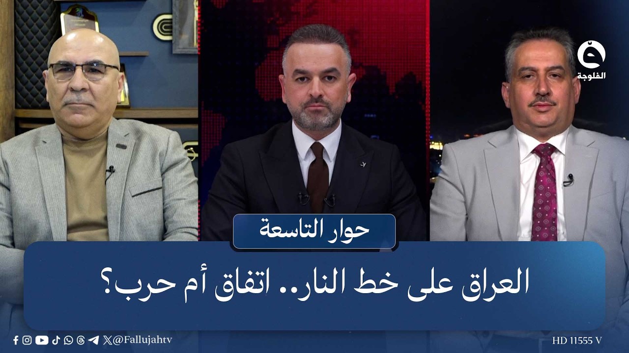 العراق على خط النار.. اتفاق أم حرب؟ | #حوار_التاسعة مع علي فرحان