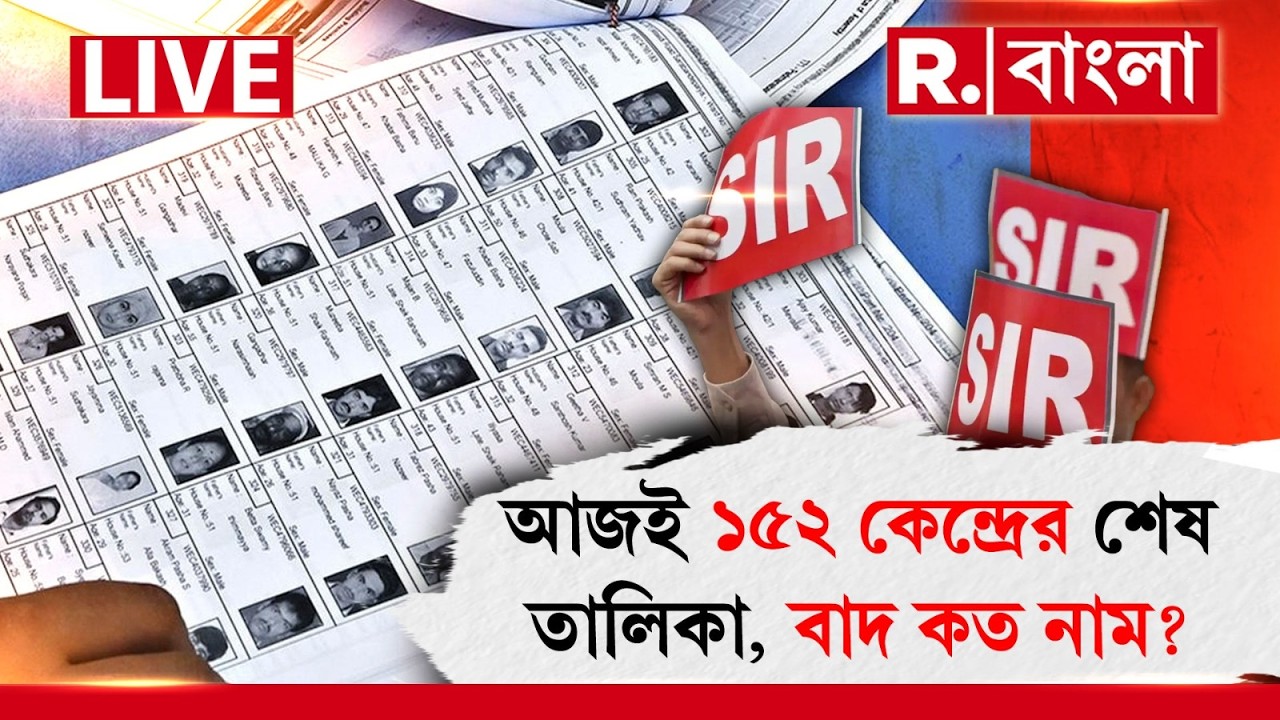 SIR News LIVE| আজই ১৫২ কেন্দ্রের শেষ অতিরিক্ত ভোটার তালিকা প্রকাশ করবে নির্বাচন কমিশন