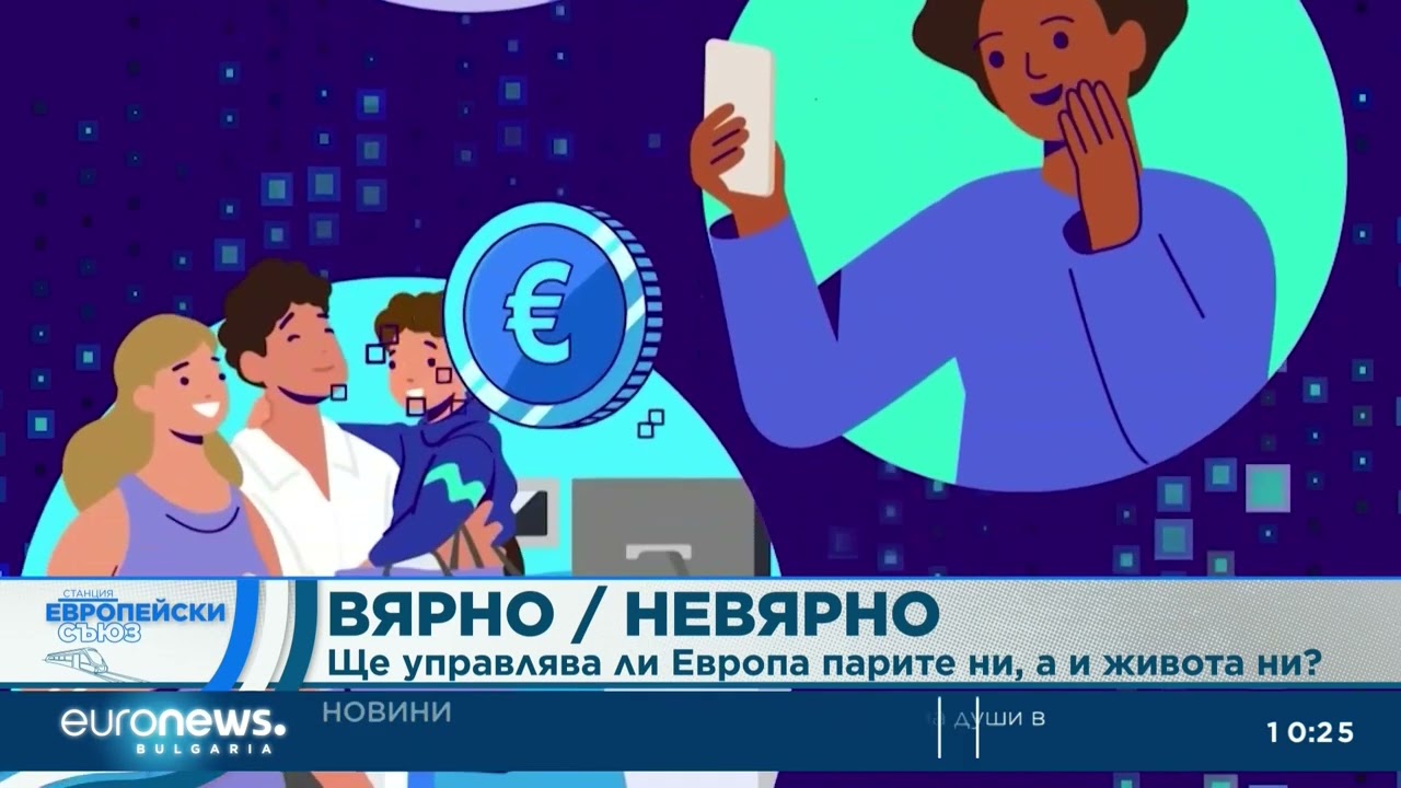 Вярно/невярно: Ще управлява ли Европа парите ни, а и живота ни? | Станция Европейски съюз