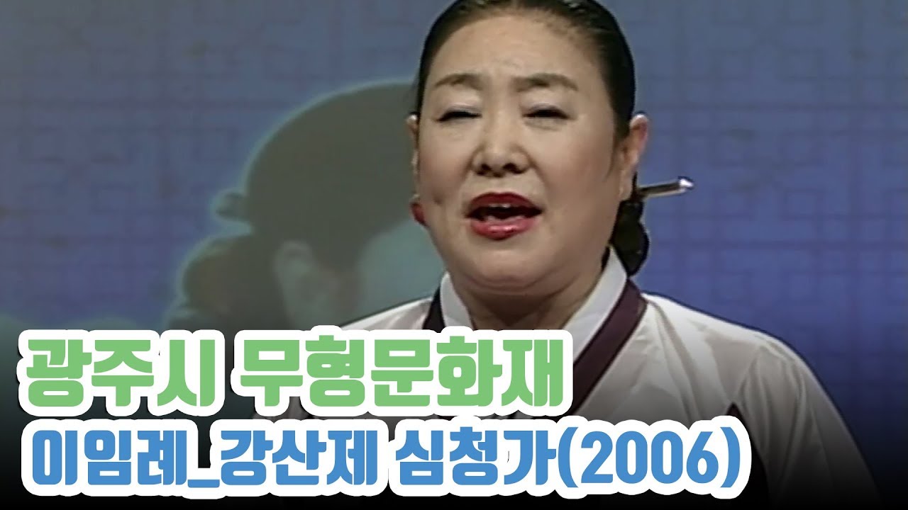 이임례 ; 강산제 심청가(2006)#얼씨구TV