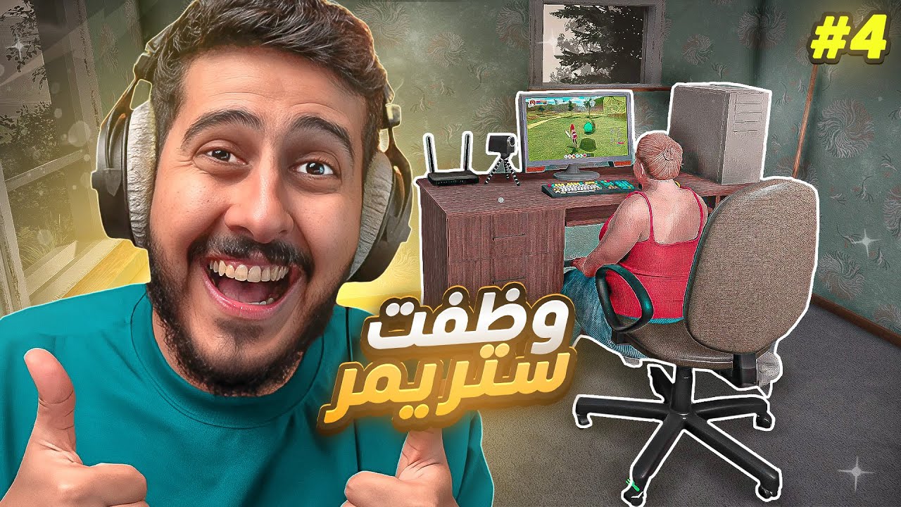محاكي اليوتيوبر 2 #4 : كيف تطلع فلوس كثير 🤑 | Streamer Life Simulator