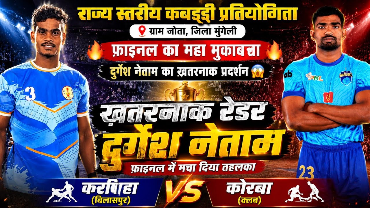 करपिहा बिलासपुर 🆚 कोरबा कल्ब 🔴 फाइनल मैच 🔴 का बड़ा पंगा 🔴 कबड्डी प्रतियोगिता ग्राम जोता जिला मुंगेली