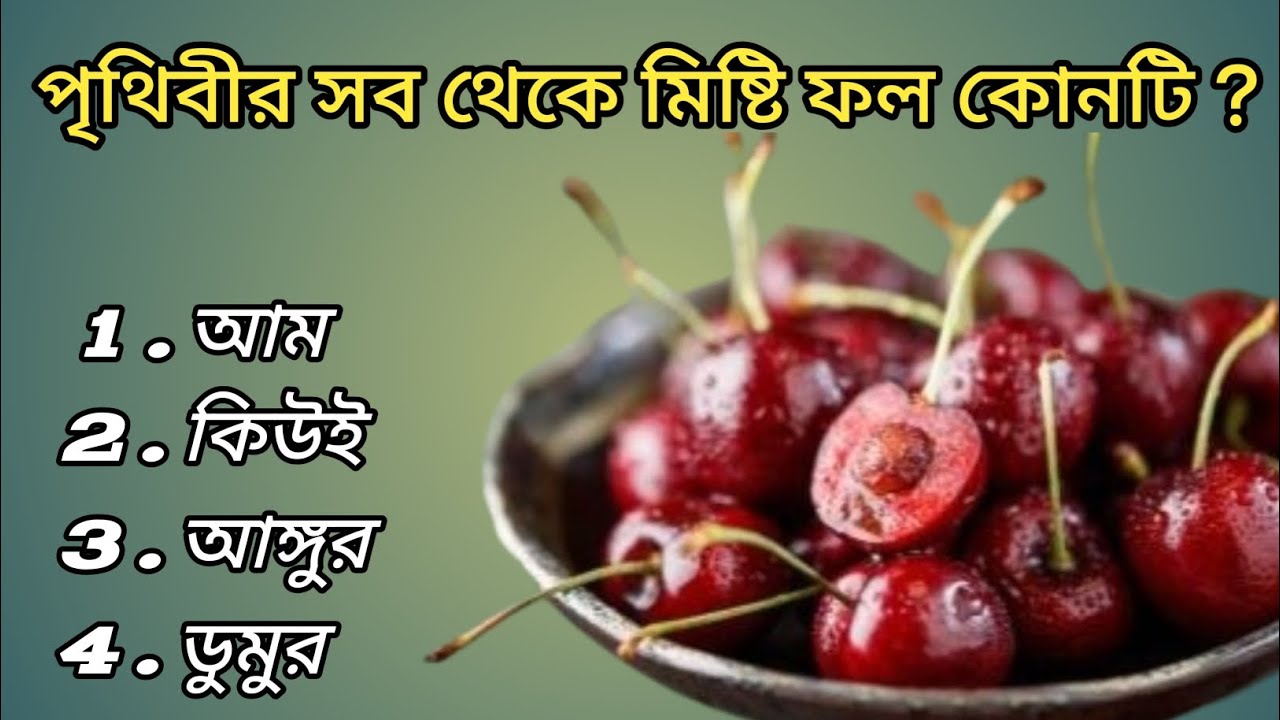 পৃথিবীর সবথেকে মিষ্টি ফল কোনটি ? Gk in bengali | gk general knowledge | gk videos | BulurGK 
