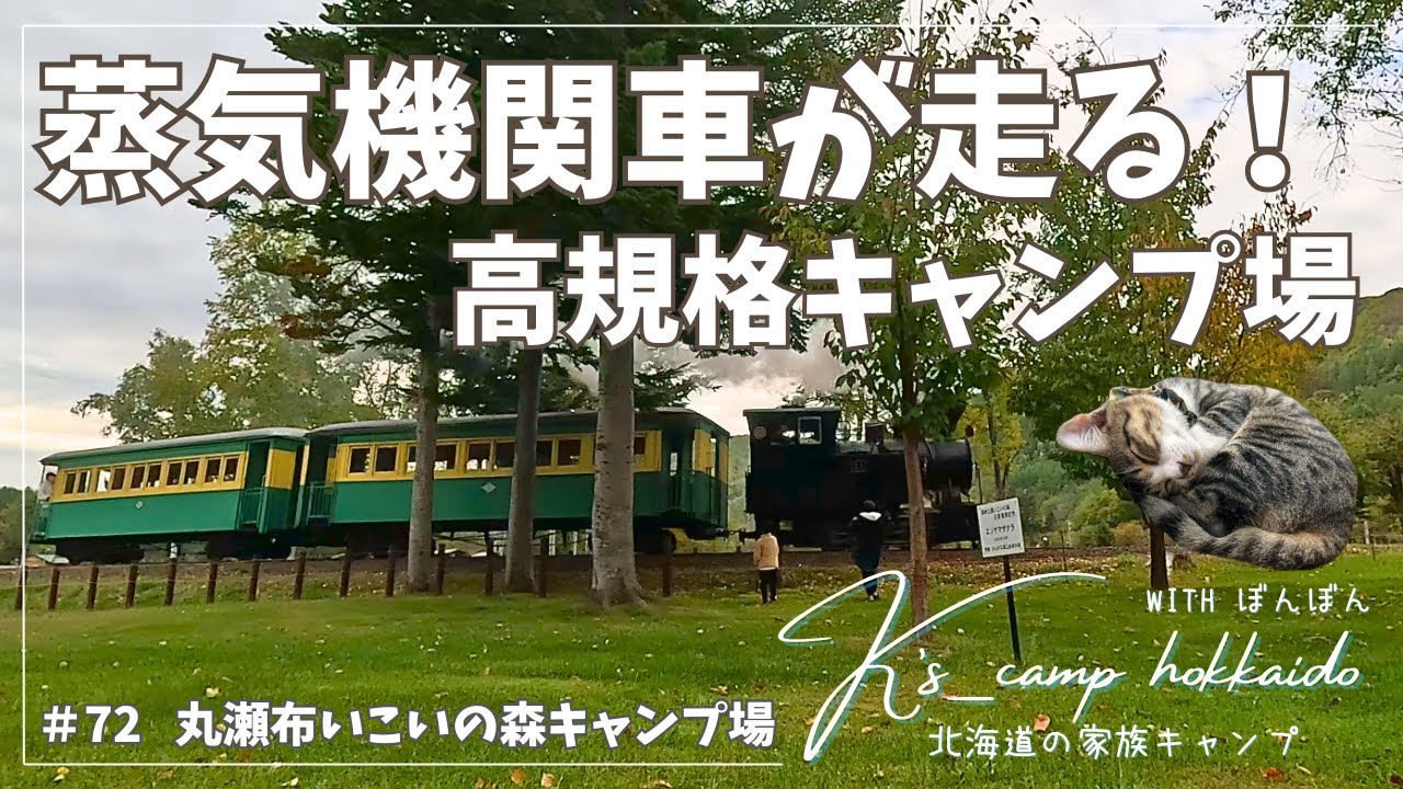 【 北海道キャンプ 】  懐かしのＳＬが走るキャンプ場！～  #72 丸瀬布自然公園いこいの森キャンプ場