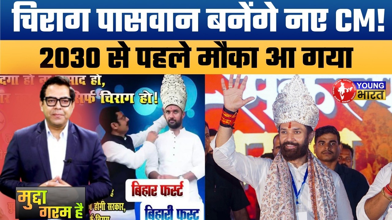 Bihar Next CM? Chirag Paswan के समर्थन में पोस्टर, NDA में नई चर्चा