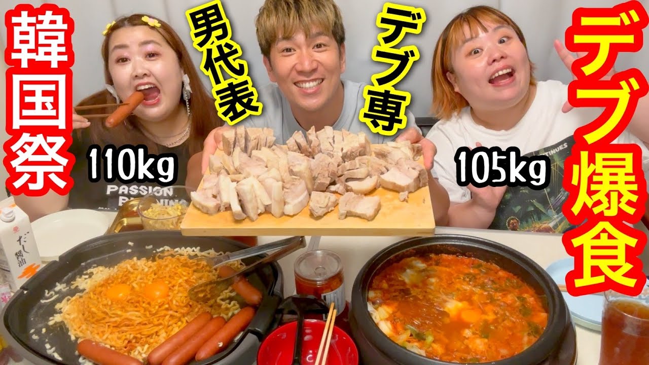 【爆食】デブ専代表コージと韓国料理大食い❤️久々の同期3人楽し過ぎた【ぽっちゃり飯テロ】