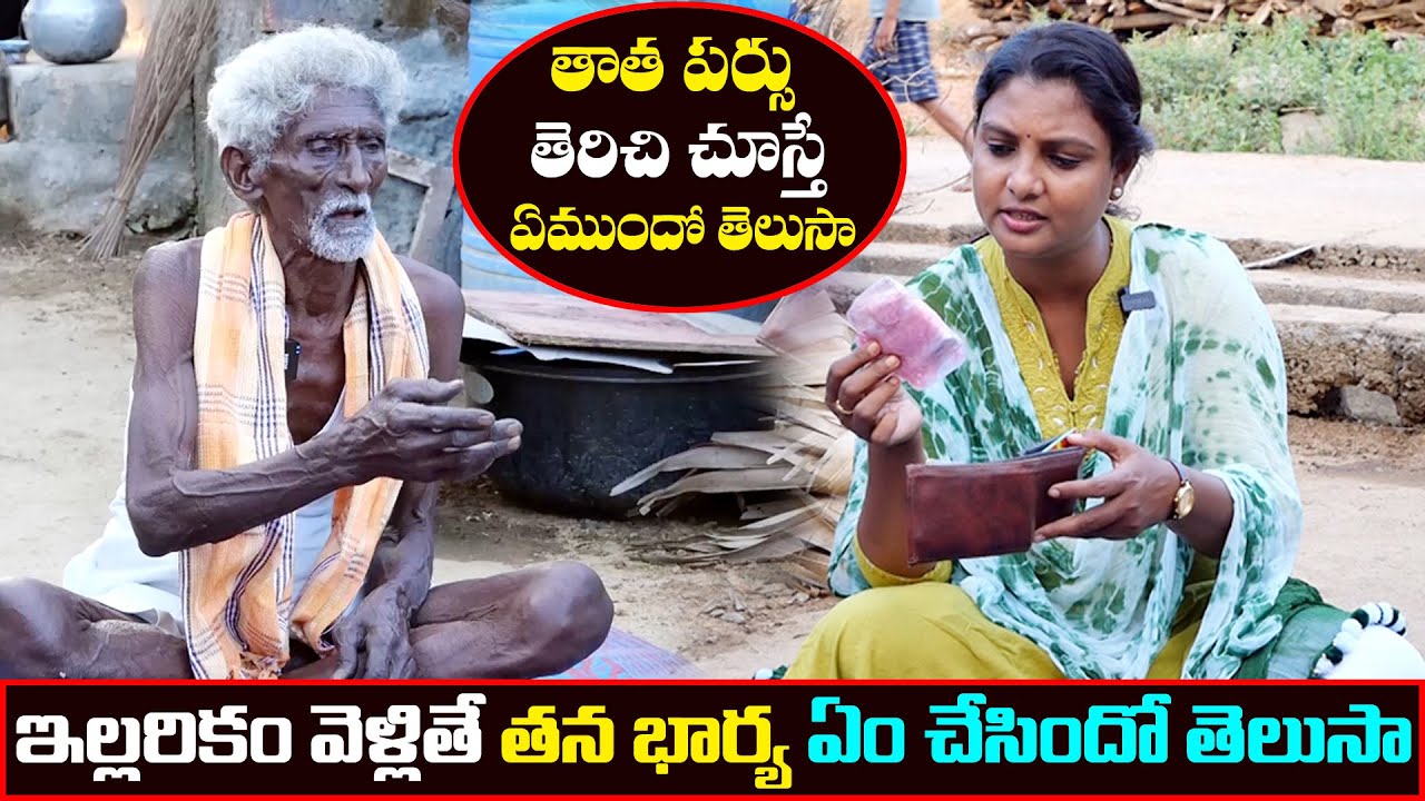 తాత పర్సు తెరిచి చూసిన శ్రీదేవి | అందులో ఏం ఉందో తెలుసా | Sridevi Helping Poor People | Ms.Sridevi