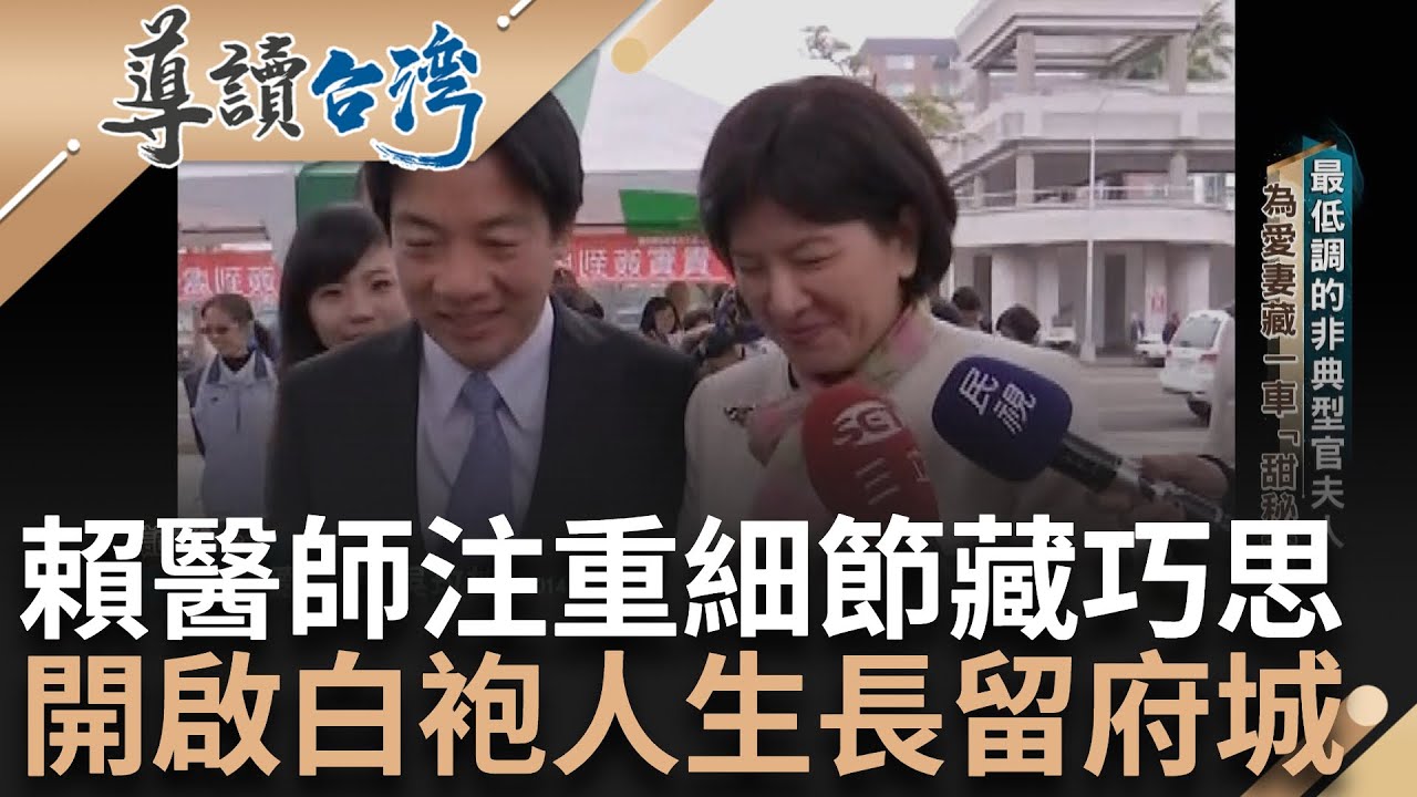 最低調的官夫人! 醫學系落榜考上復健系 一次陪考情牽淡大校花  開啟白袍人生長留府城 賴清德注重細節藏巧思 行醫展現接地氣溝通力｜記者 張鴻儀 鄭至惟｜【導讀台灣】20230913｜三立新聞台