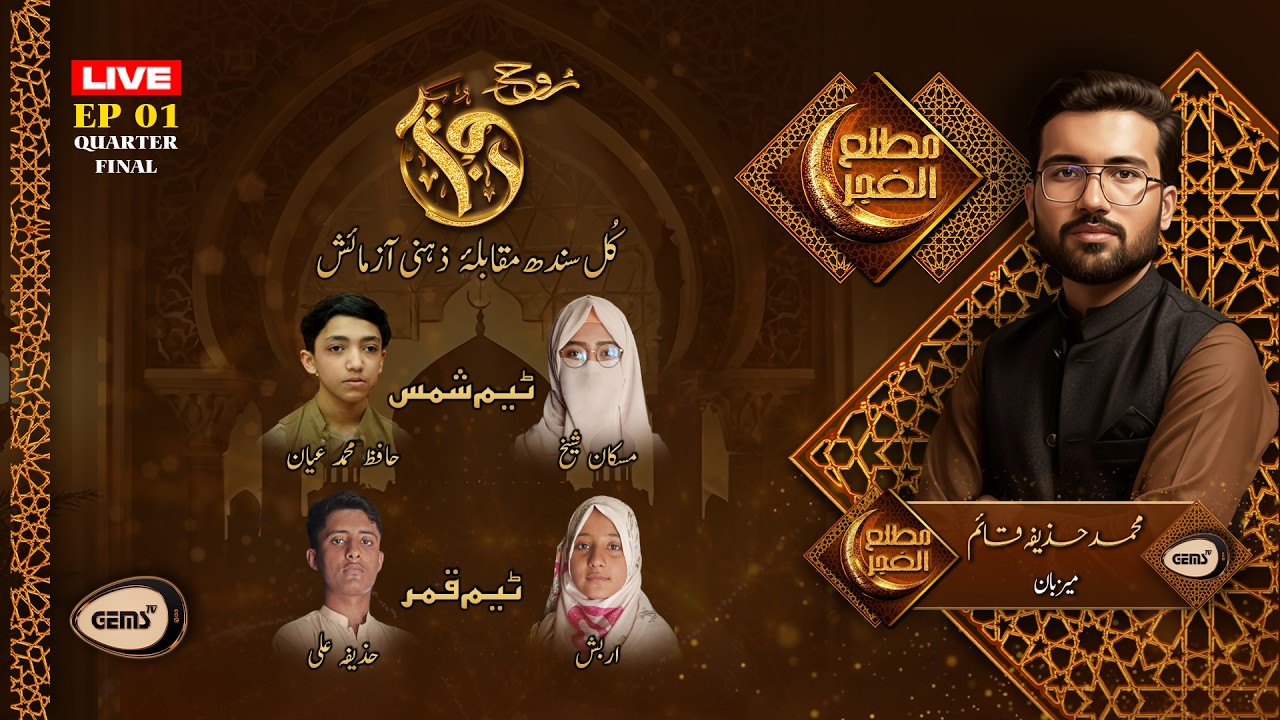 Rooh e Quran (Quiz Competition) | Matla-il-Fajr | M. Huzaifa Qaim | EP01 | 27 Feb 2026 | GEMS TV
