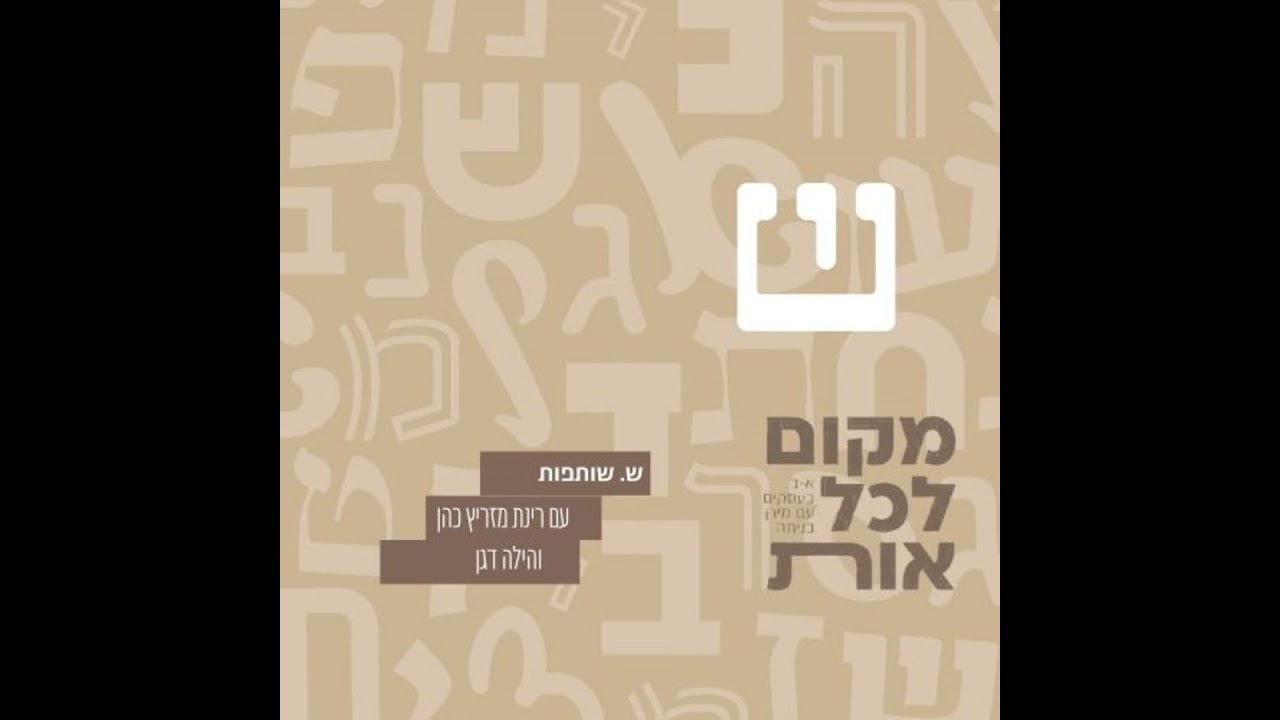 ש׳ - שותפות • מירן מארחת את רינת מזריץ כהן והילה דגן