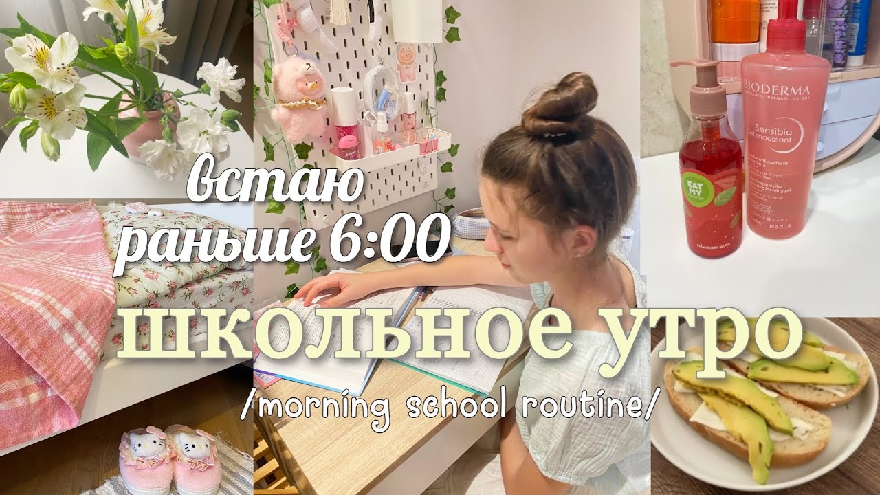 Back to school vlog 🎀 Мое утро перед школой - встаю в 6 утра, делаю уроки
