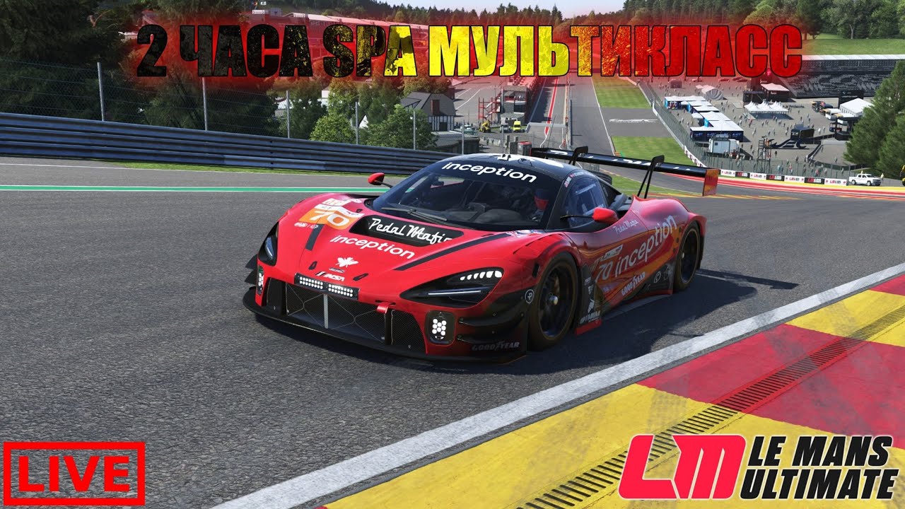 🏎️ 2 часа SPA от FOTONа \\\ Мультикласс с LMP2 \\\ Камбэчная в LMU🏎️