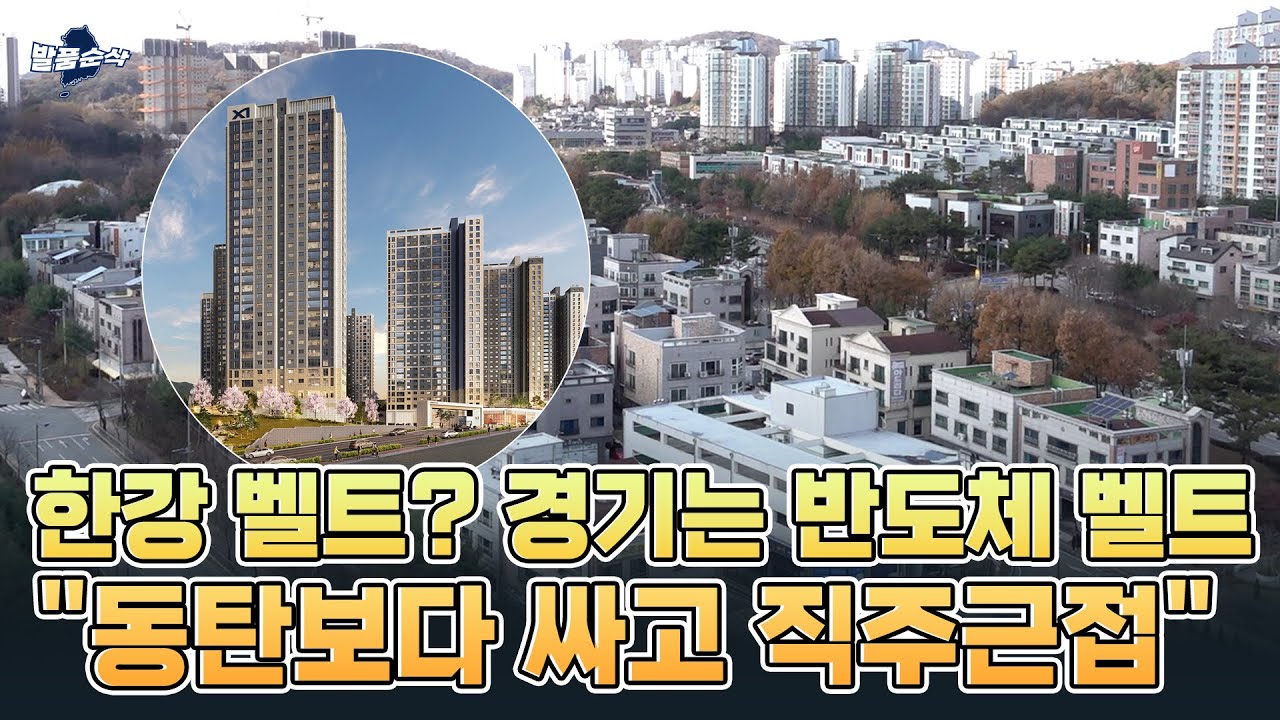용인·평택 다음은 어디? 경기 오산 부촌서 1200여 가구 대단지 등장 | 북오산자이 리버블시티 | 발품순삭AD