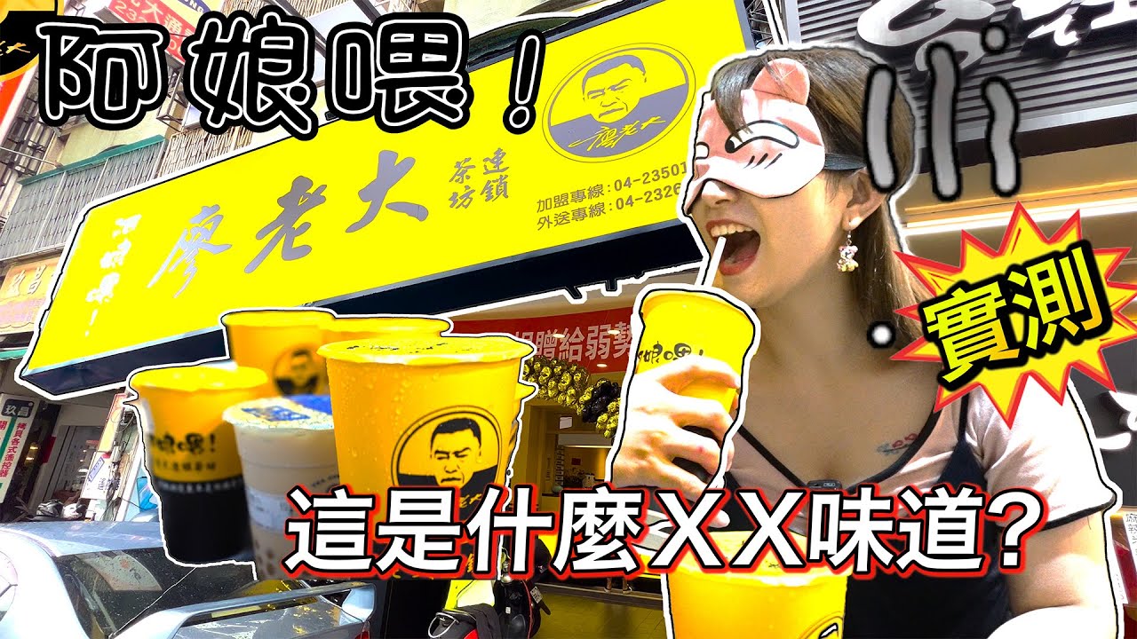 阿娘喂~~ 實測 廖老大飲料店 是不是真的如謠言所說的超級難喝?! 廖老大 不要告我們阿!!!!!